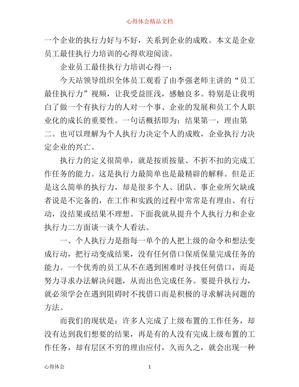 企业员工最佳执行力培训心得3篇_第1页
