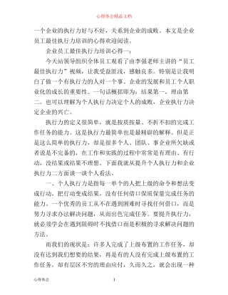 企业员工最佳执行力培训心得3篇