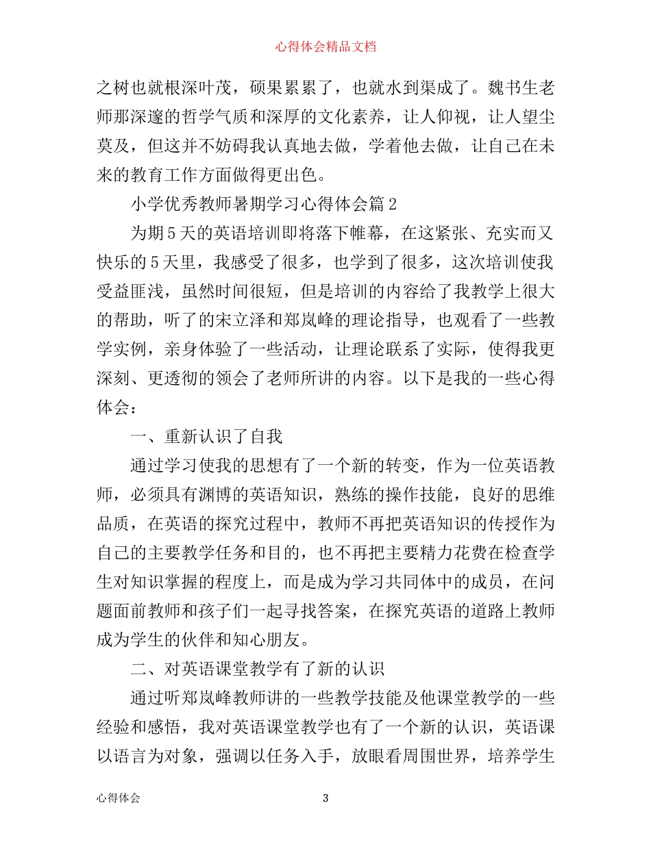 小学优秀教师暑期学习心得体会_第3页