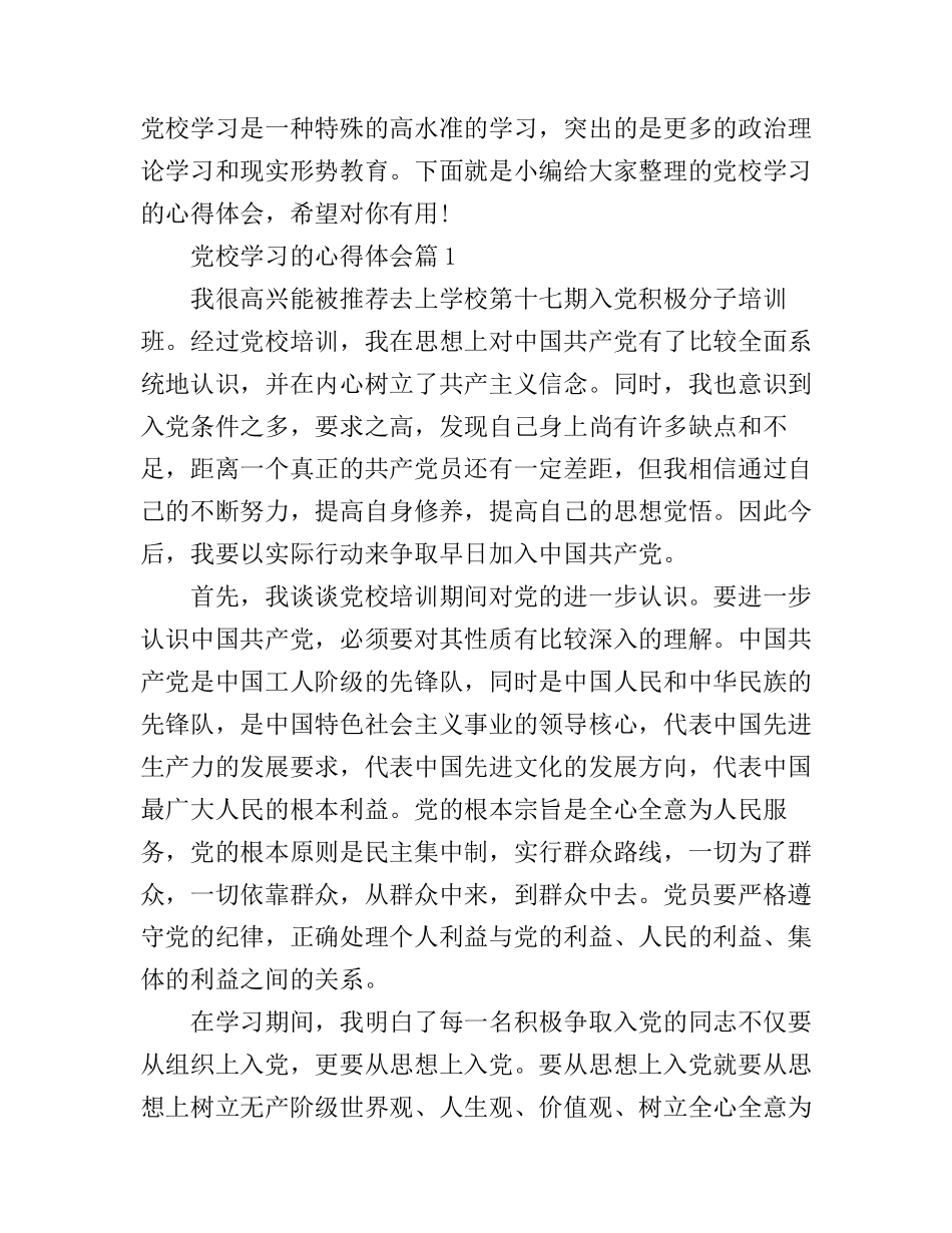 党校学习的心得体会_第1页