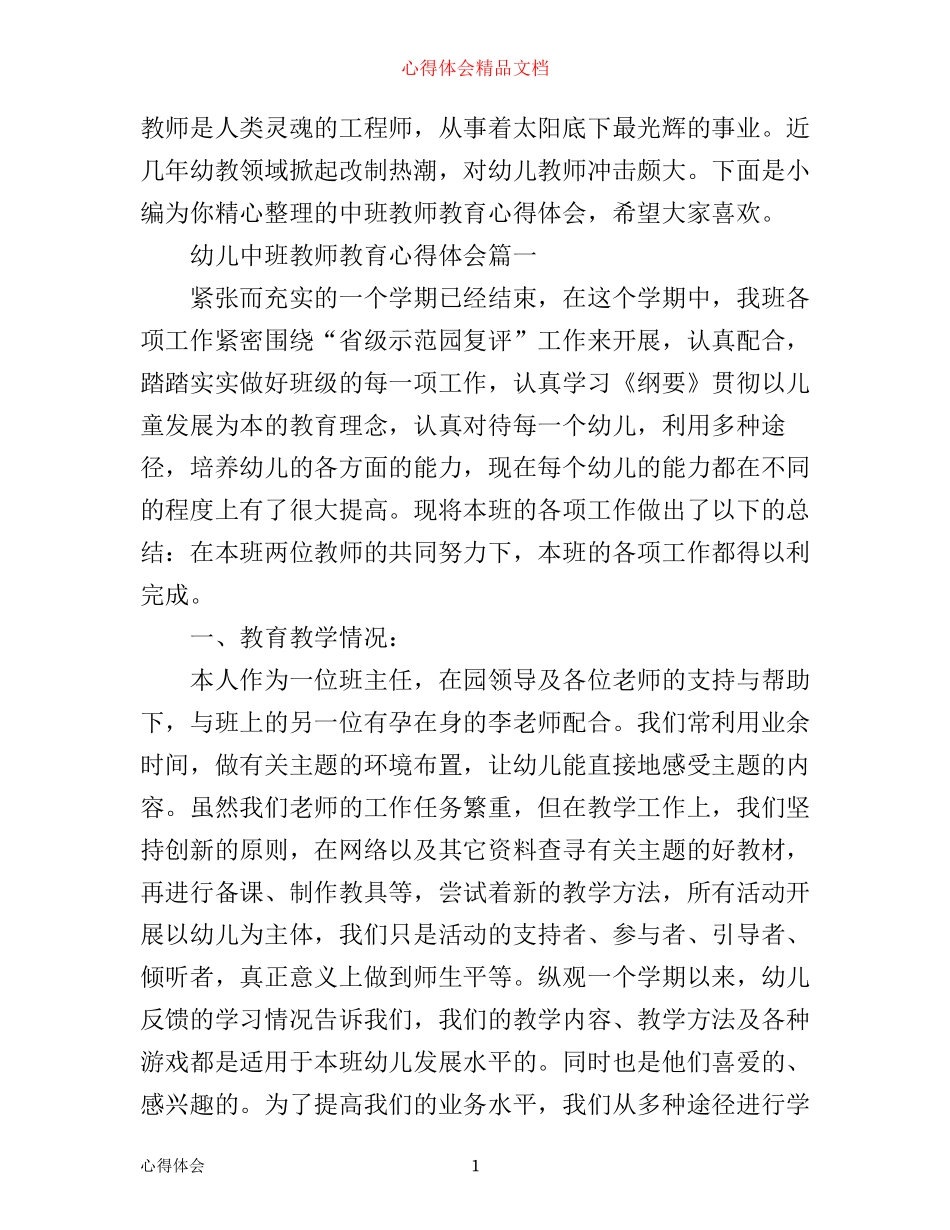 幼儿中班教师教育心得体会_第1页