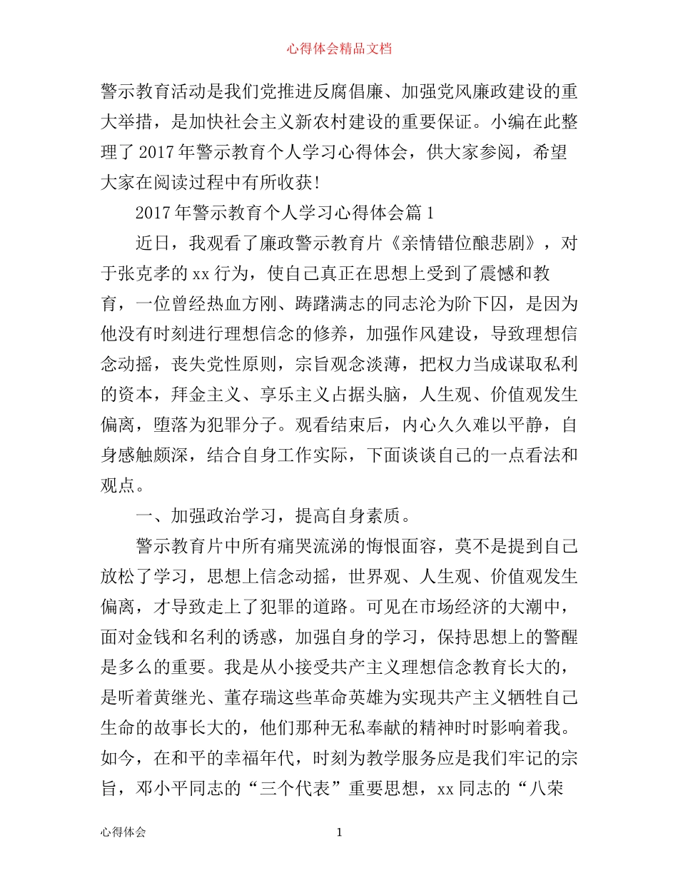 年警示教育个人学习心得体会_第1页