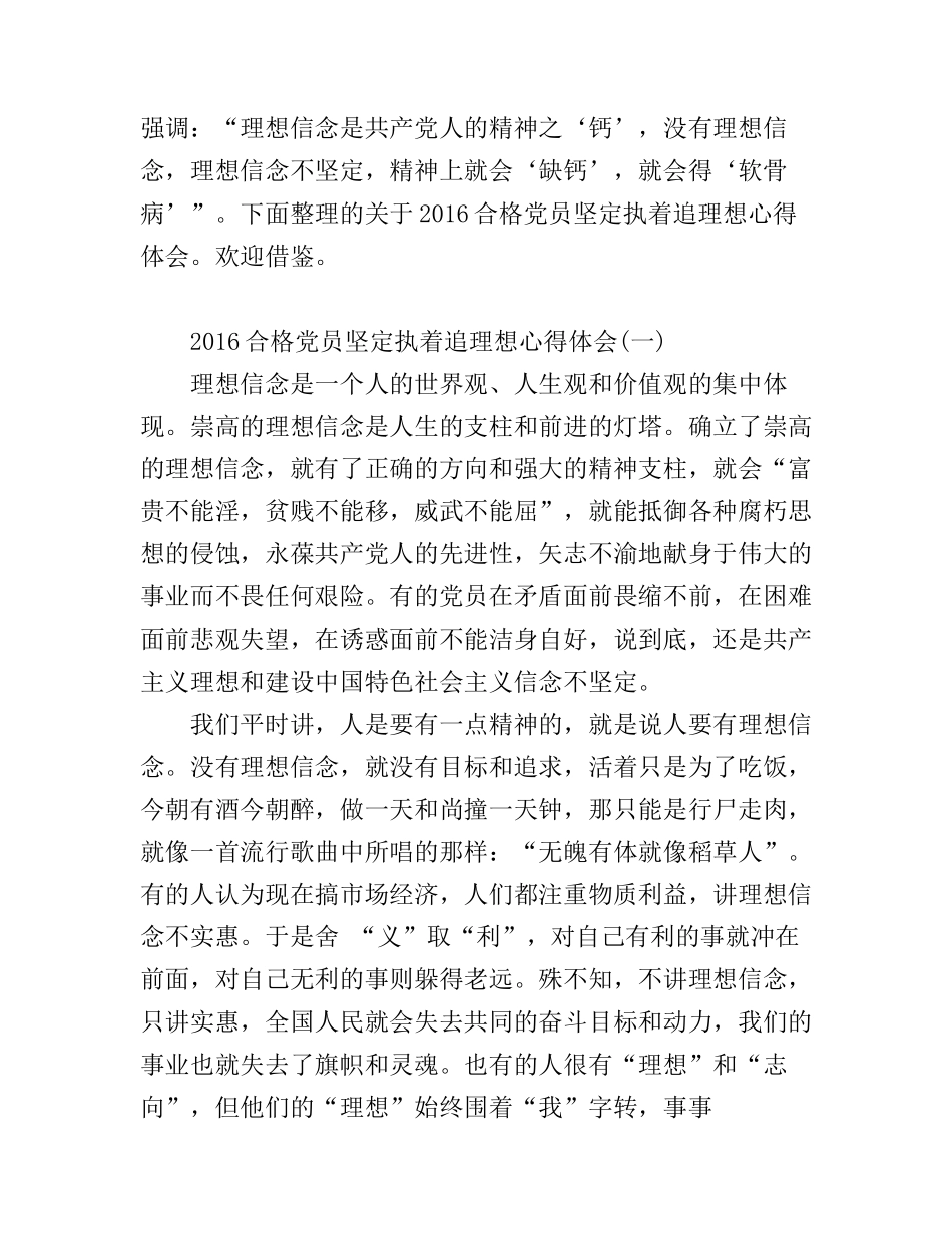2016合格党员坚定执着追理想心得体会_第1页