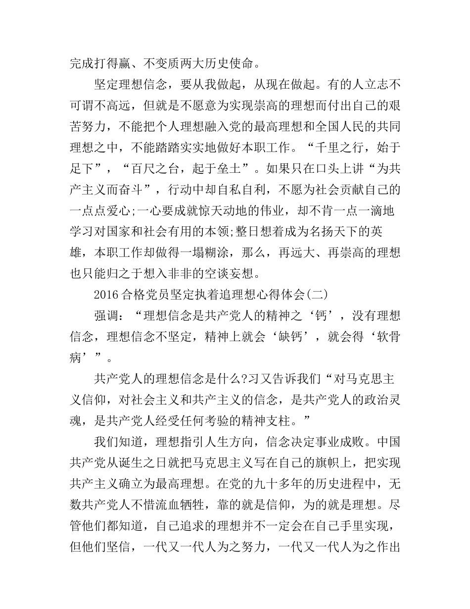 2016合格党员坚定执着追理想心得体会_第3页