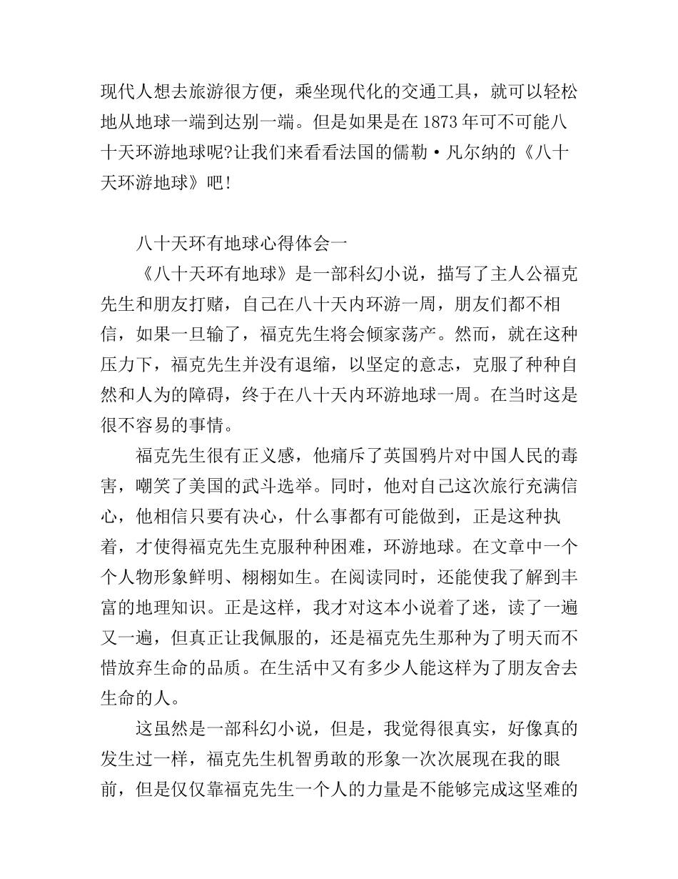 八十天环有地球心得体会_第1页