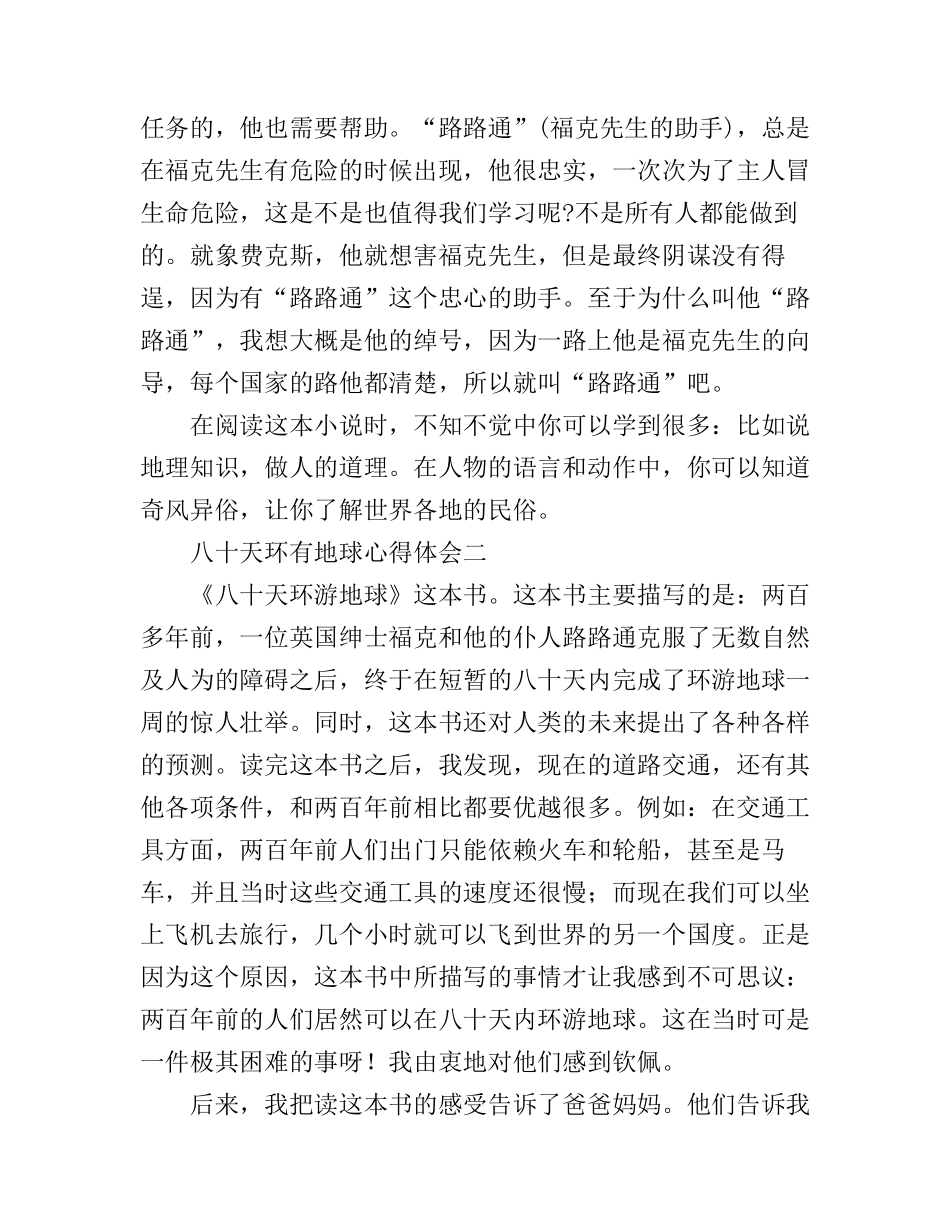 八十天环有地球心得体会_第2页