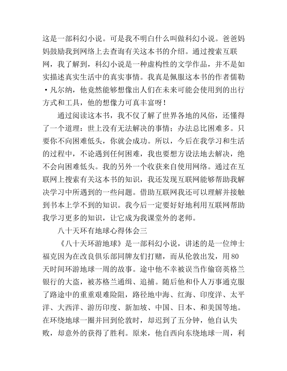 八十天环有地球心得体会_第3页