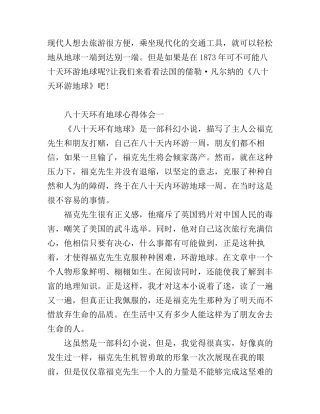 八十天环有地球心得体会