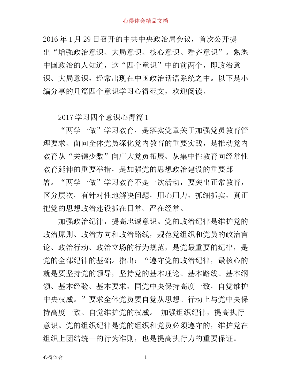 学习四个意识心得_四个意识心得体会范文_第1页