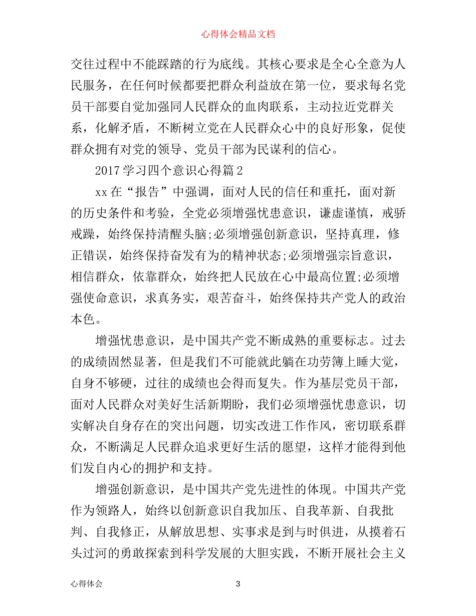 学习四个意识心得_四个意识心得体会范文_第3页