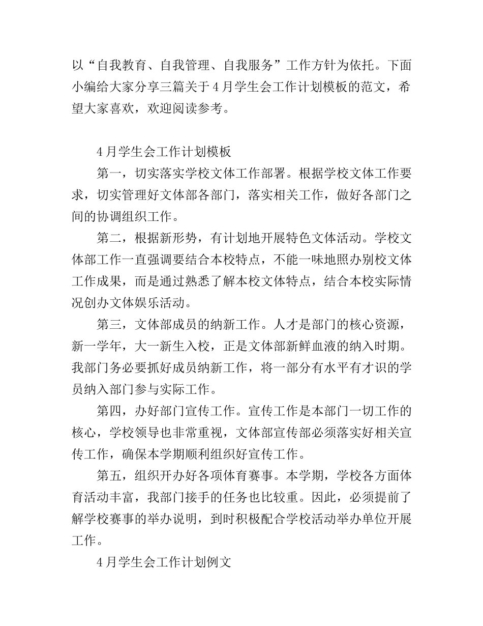 4月学生会工作计划模板_第1页