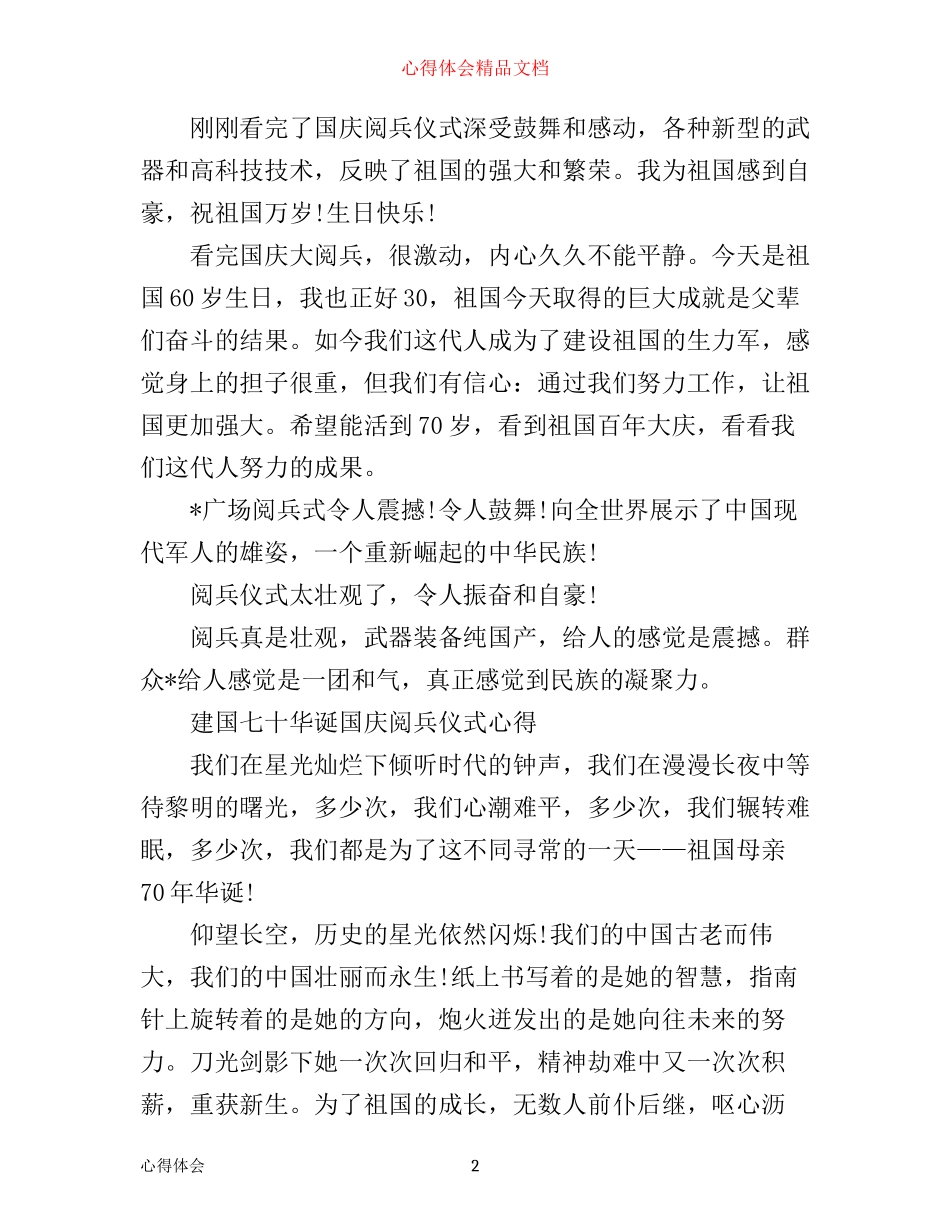 喜迎建国七十华诞国庆阅兵仪式经典心得体会5篇_第2页
