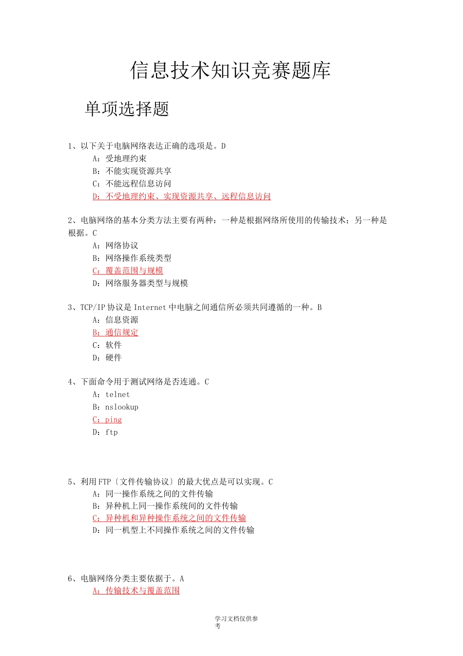 信息技术知识竞赛题库_第1页
