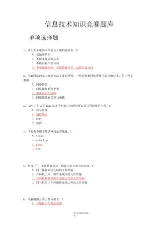 信息技术知识竞赛题库