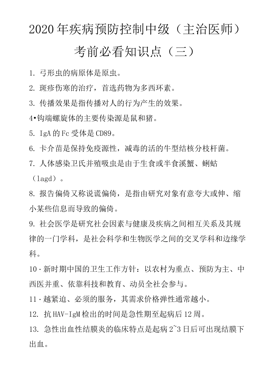 2020年疾病预防控制中级(主治医师)考前必看(三)_第1页