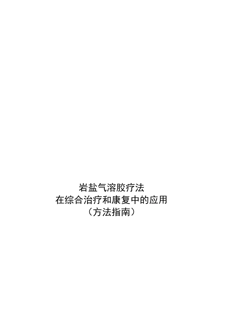 岩盐气溶胶疗法_第1页