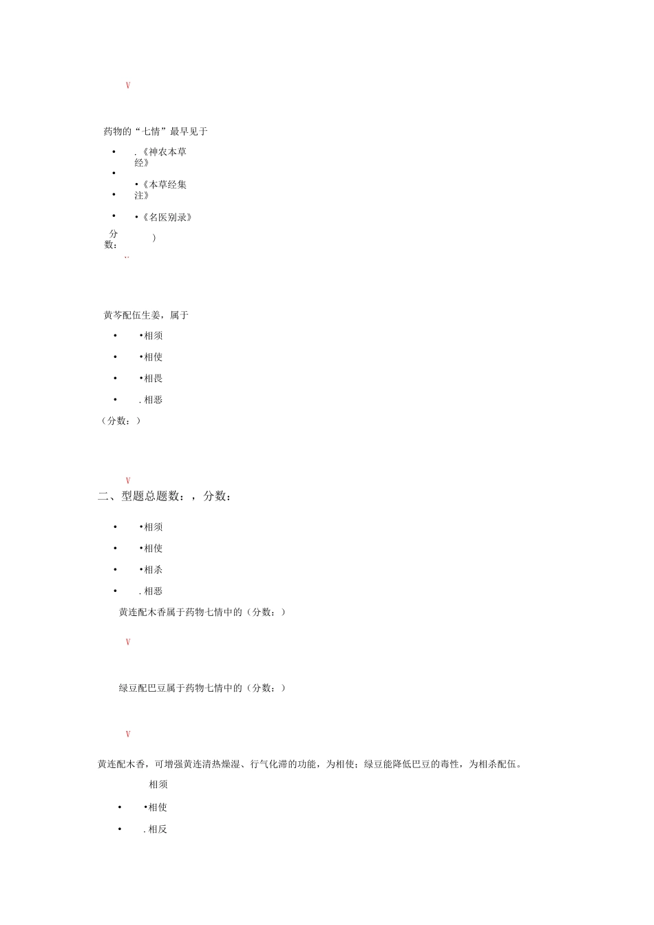 中医综合-中药的配伍模拟题_第2页