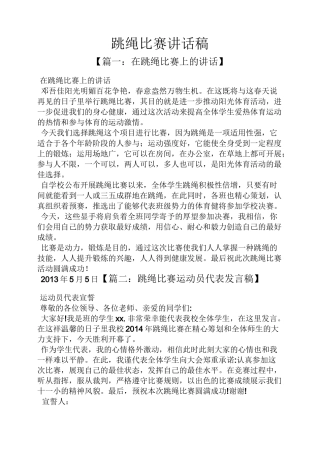 领导讲话稿之跳绳比赛讲话稿