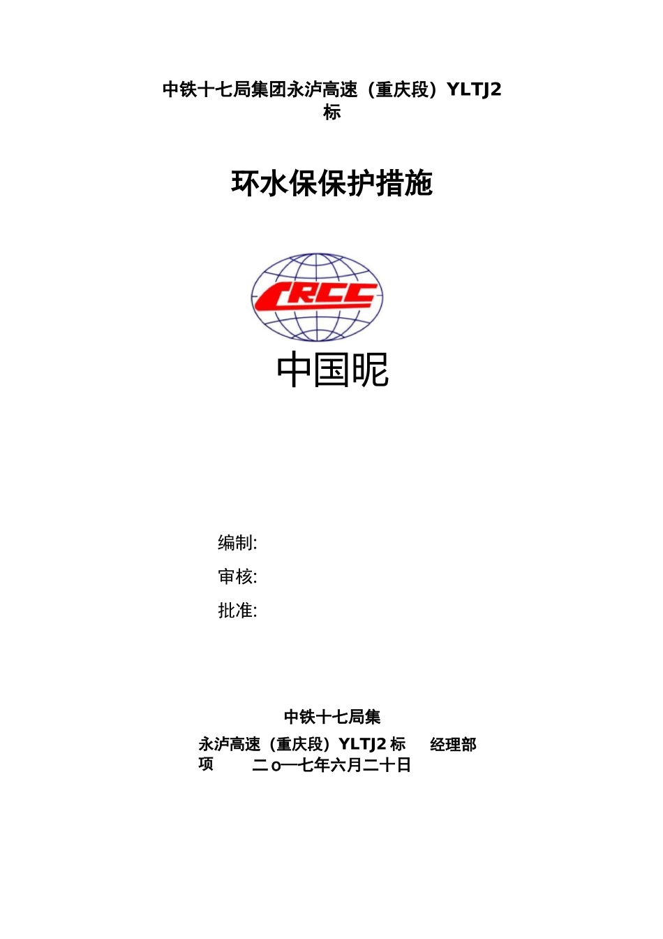 环水保保护措施方案_第1页