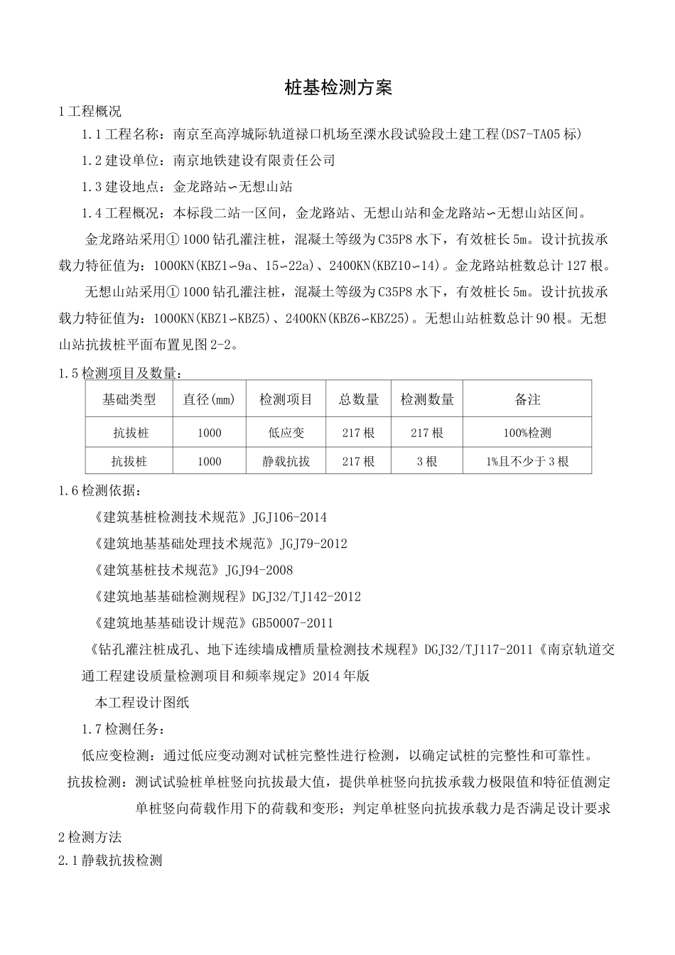 抗拔桩检测方案_第2页