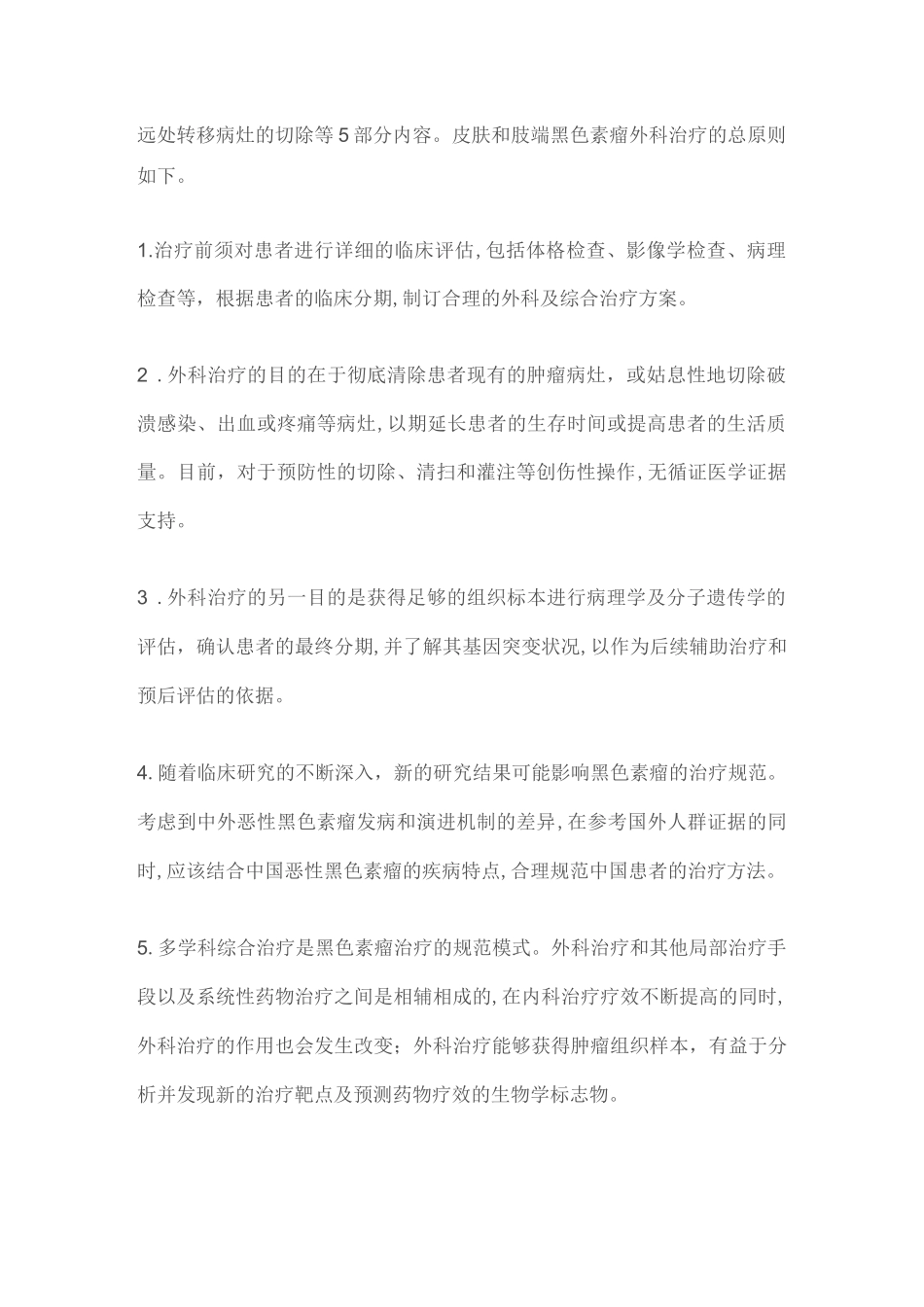 皮肤和肢端恶性黑色素瘤的外科治疗规范中国专家共识1.0(2020完整版)_第2页