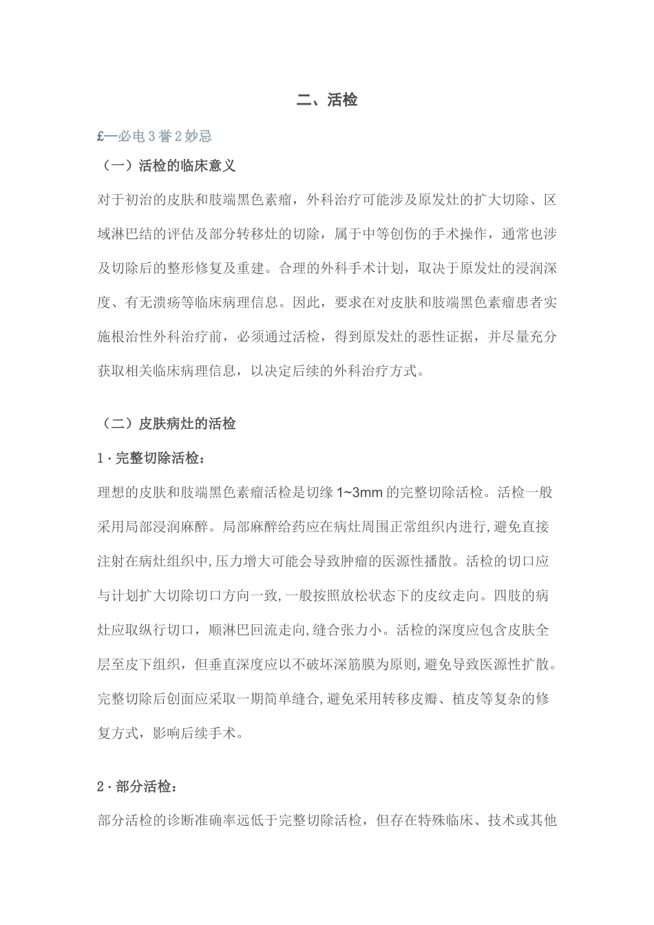 皮肤和肢端恶性黑色素瘤的外科治疗规范中国专家共识1.0(2020完整版)_第3页