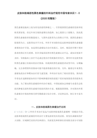 皮肤和肢端恶性黑色素瘤的外科治疗规范中国专家共识1.0(2020完整版)
