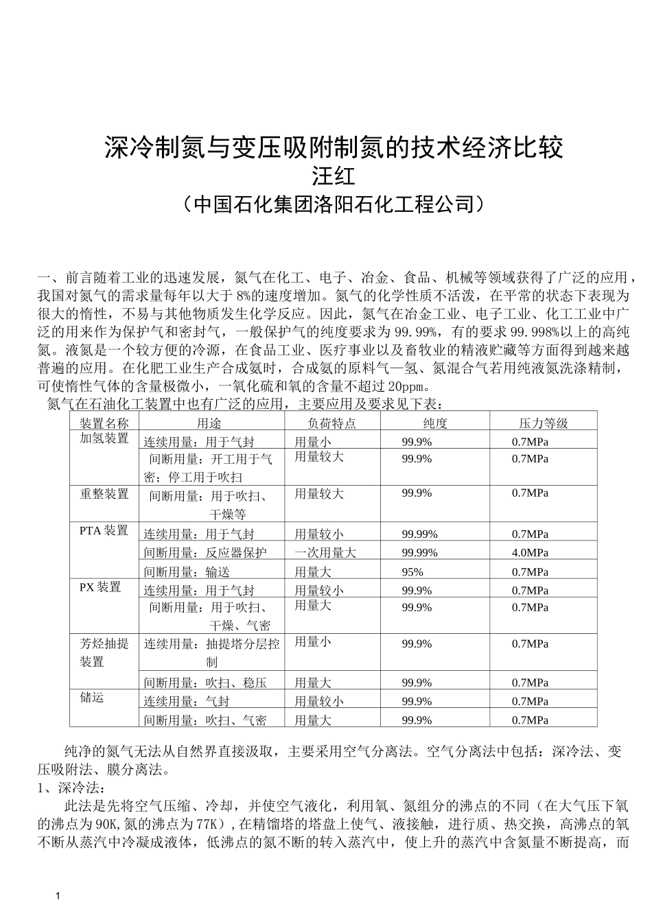 (财务知识)深冷制氮与变压吸附制氮的技术经济比较_第1页