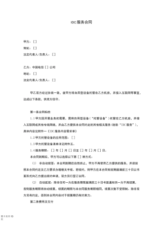 IDC服务合同(适用于最终用户主机托管)