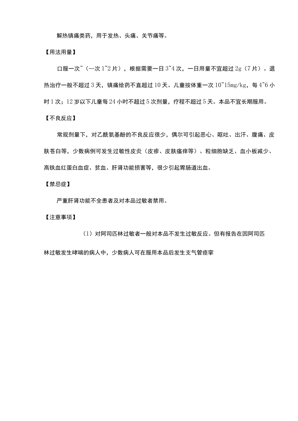 对乙酰氨基酚片说明书_第3页