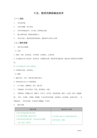 密闭式静脉输血技术操作