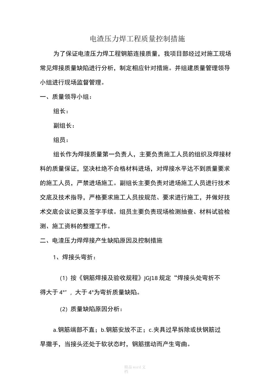 电渣压力焊工程质量控制措施_第1页