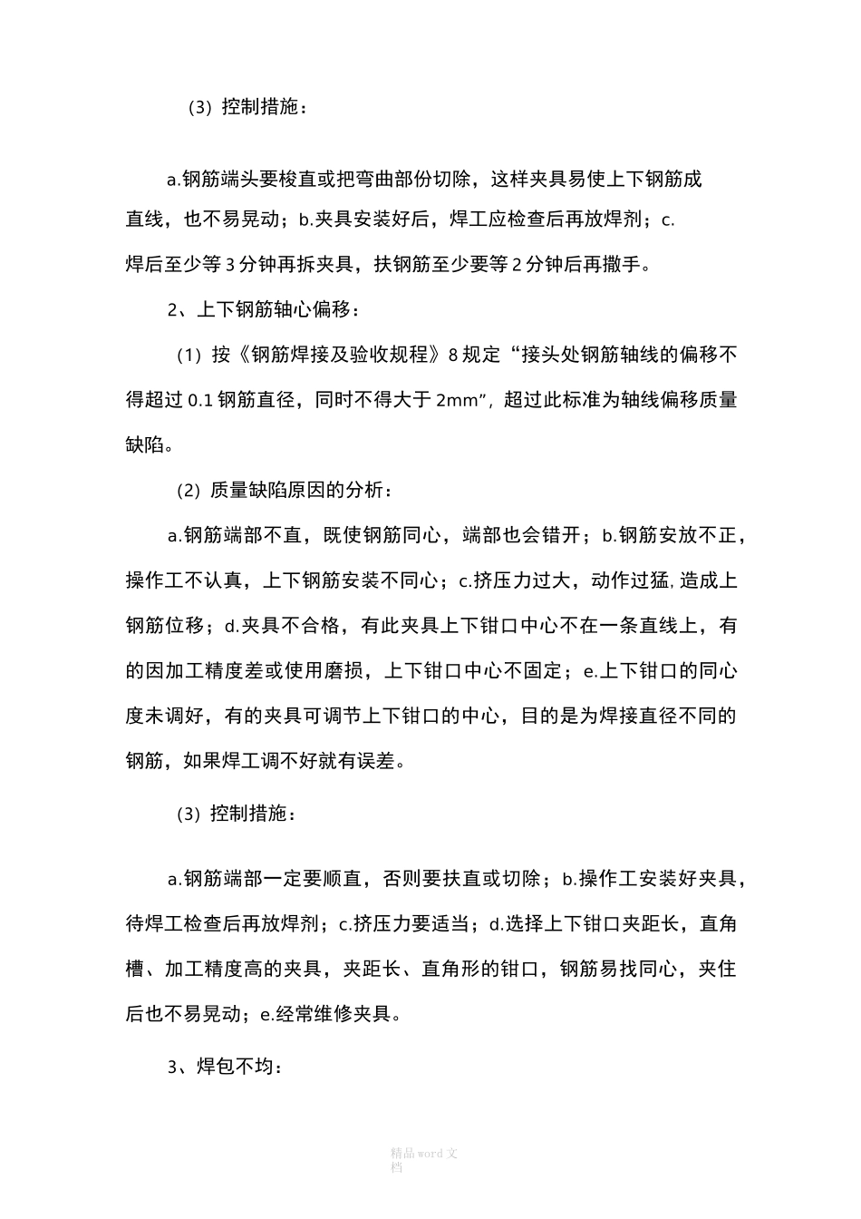 电渣压力焊工程质量控制措施_第2页