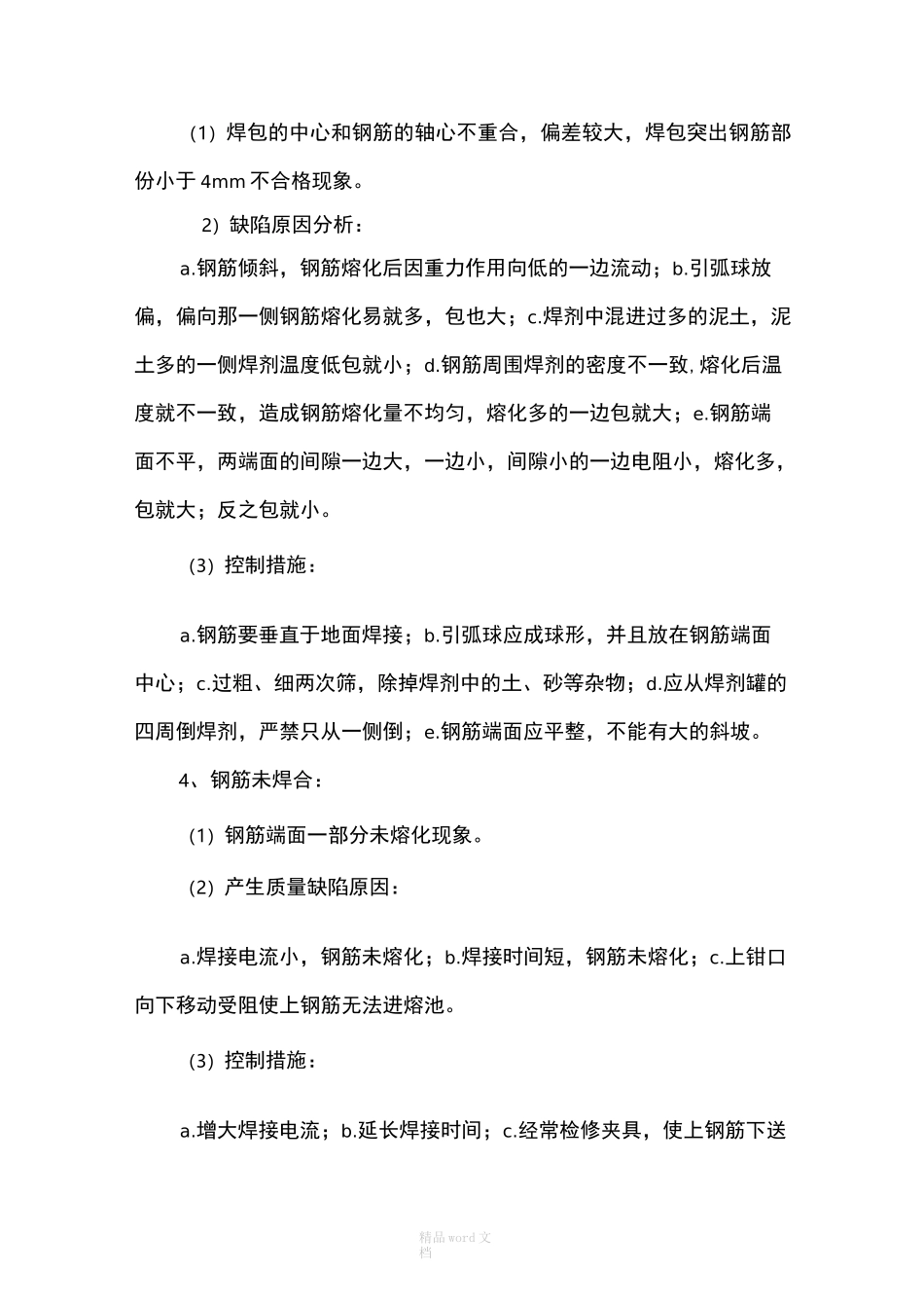 电渣压力焊工程质量控制措施_第3页