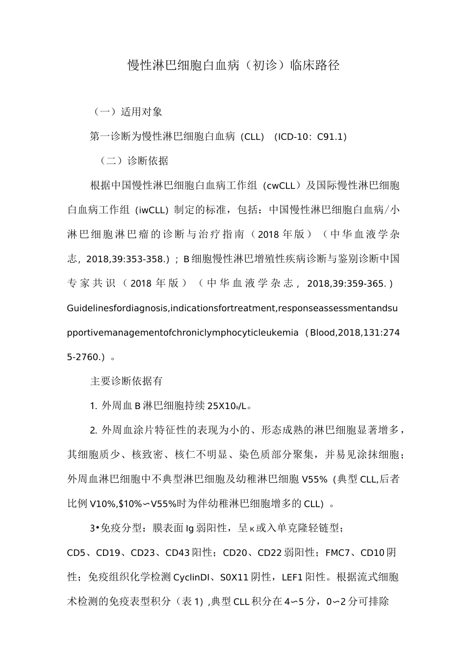慢性淋巴细胞白血病(初诊)临床路径_第1页