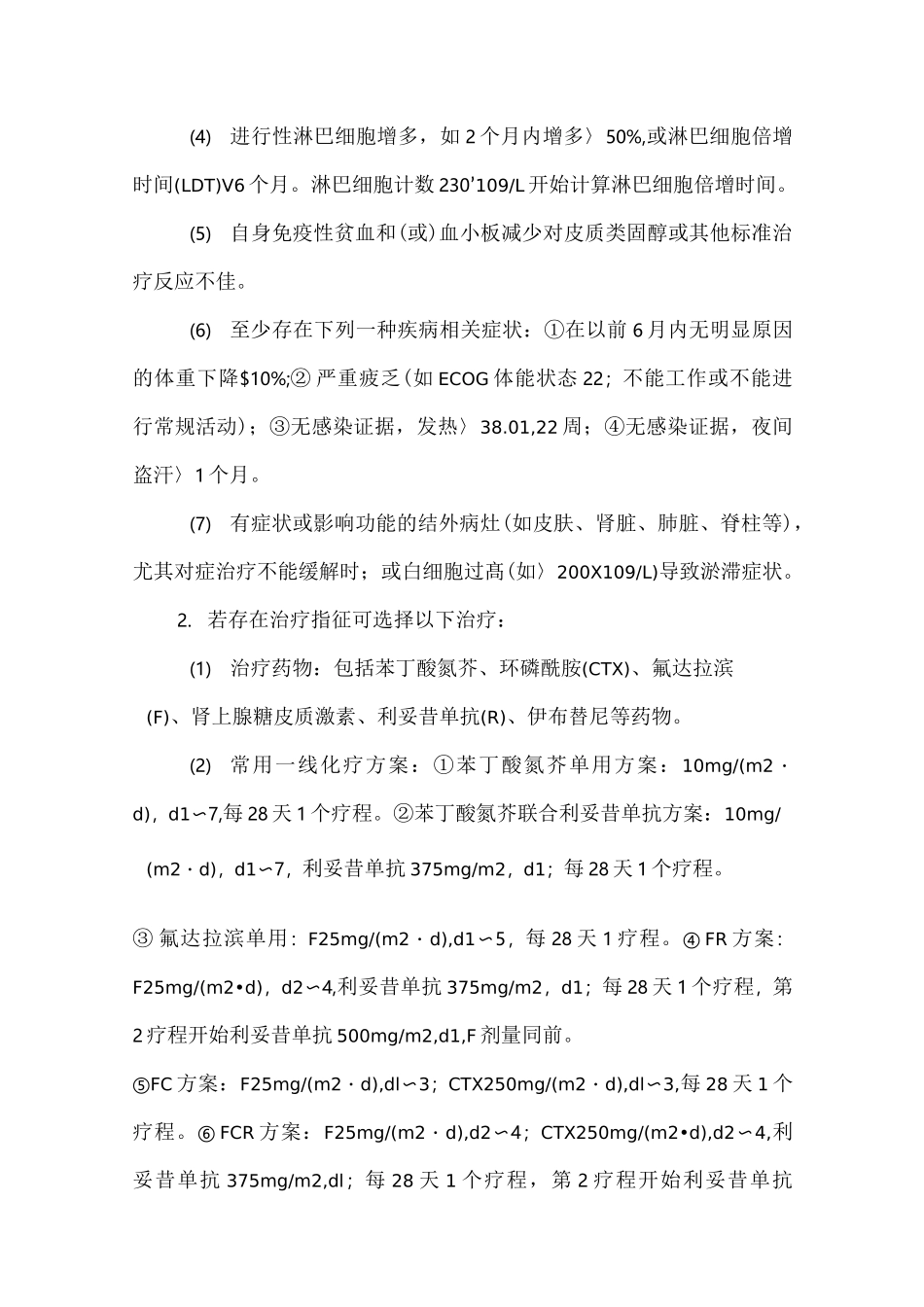 慢性淋巴细胞白血病(初诊)临床路径_第3页