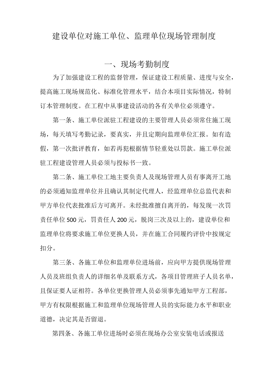 建设单位对施工单位、监理单位现场管理制度_第1页