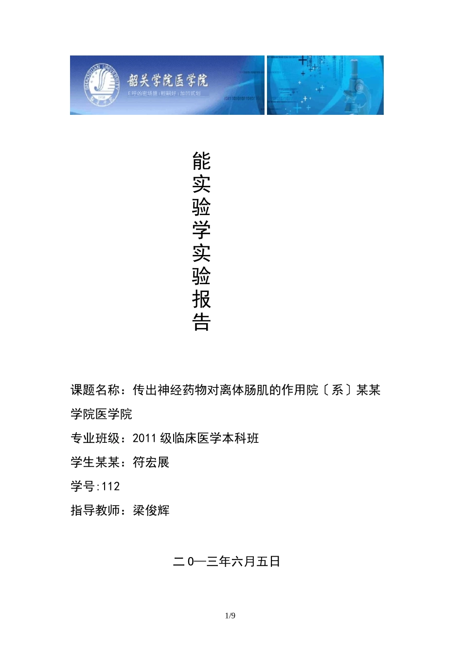 机能实验学离体肠实验_第1页