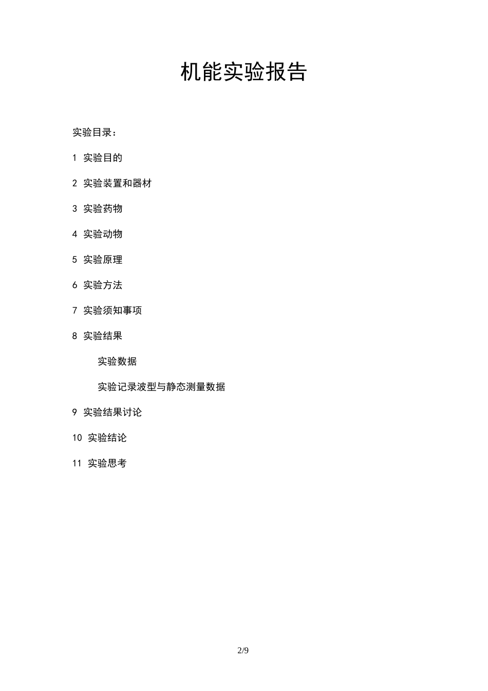 机能实验学离体肠实验_第2页