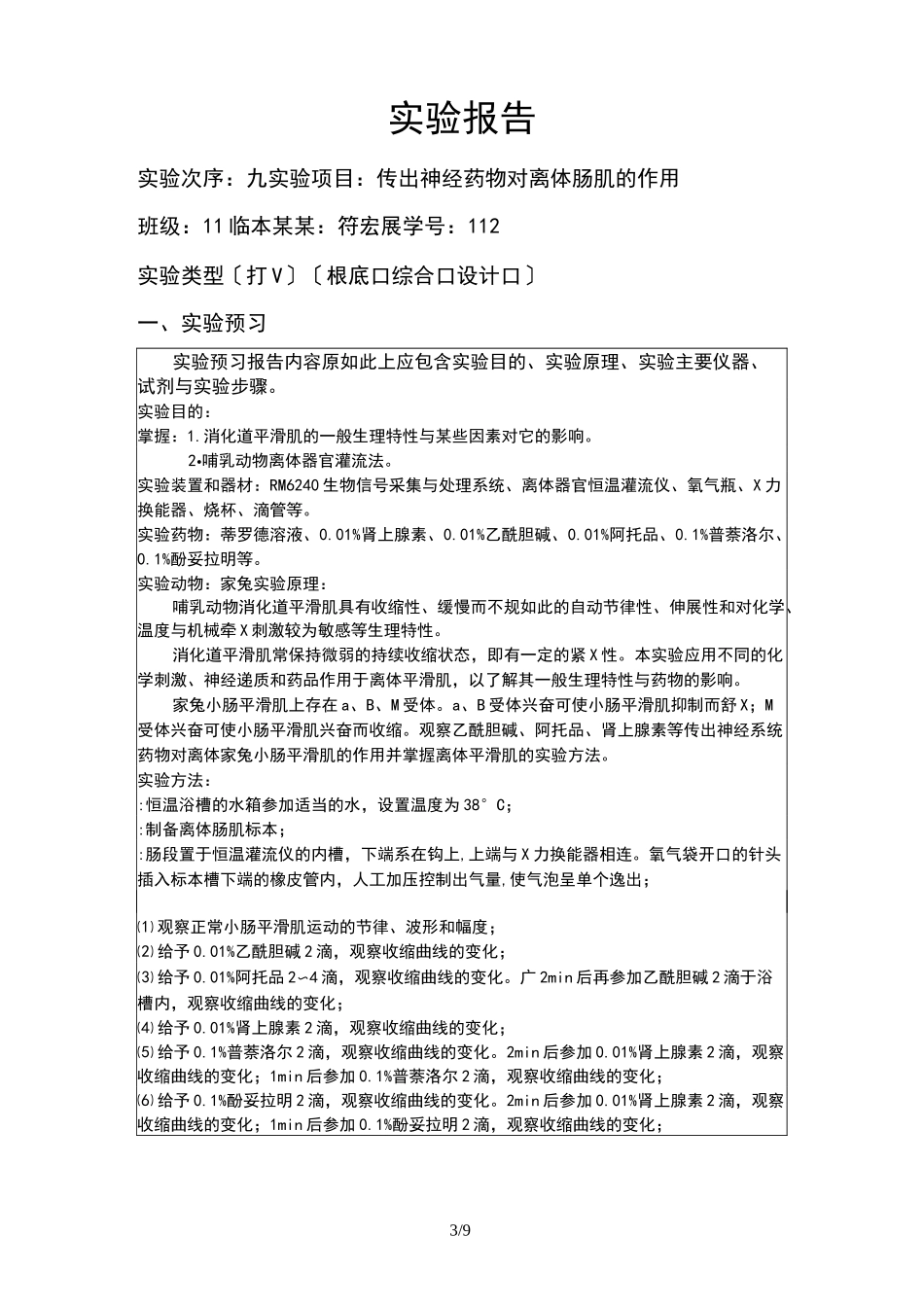 机能实验学离体肠实验_第3页