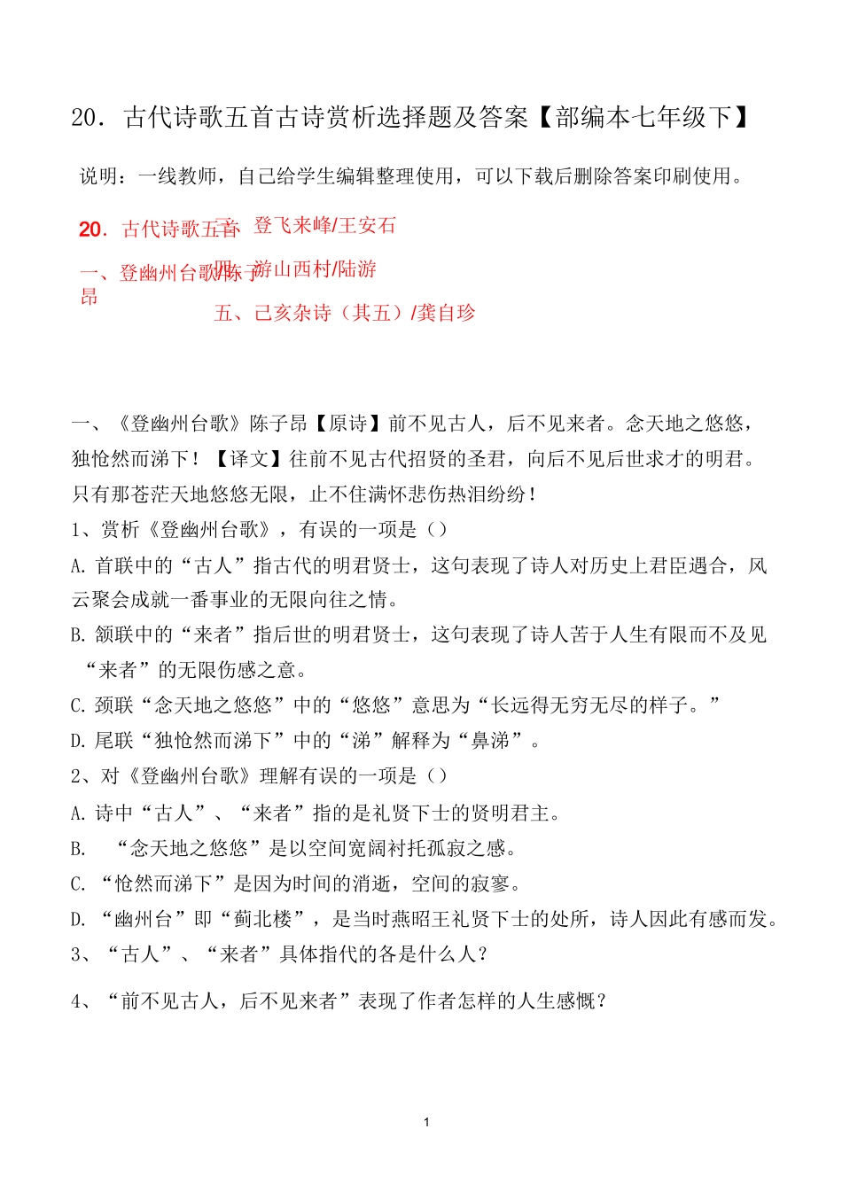 登幽州台歌、望岳、登飞来峰、游山西村、己亥杂诗赏析习题及答案_第1页