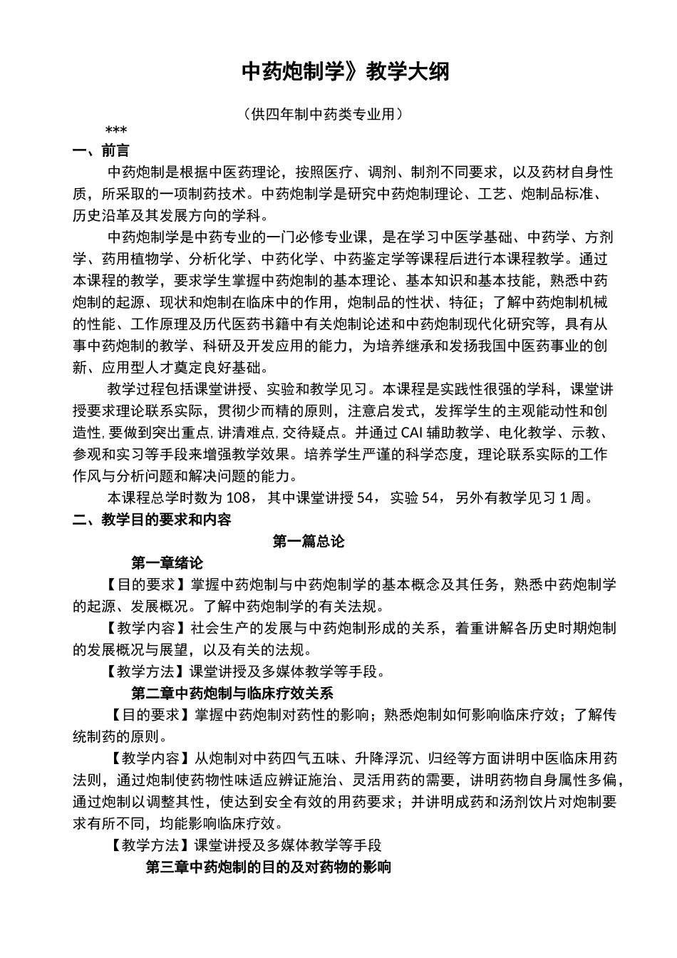 中药炮制学  教学大纲_第1页