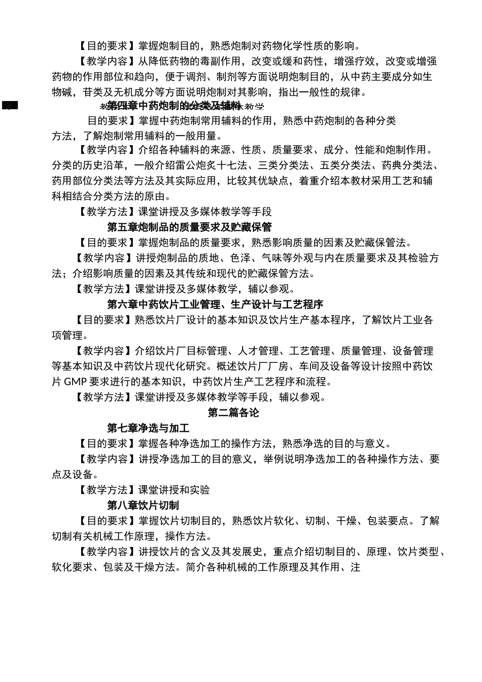 中药炮制学  教学大纲_第2页