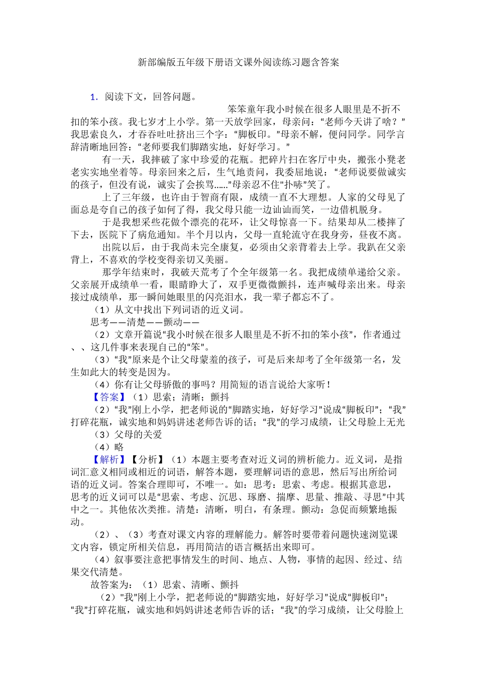 新部编版五年级下册语文课外阅读练习题含答案_第1页