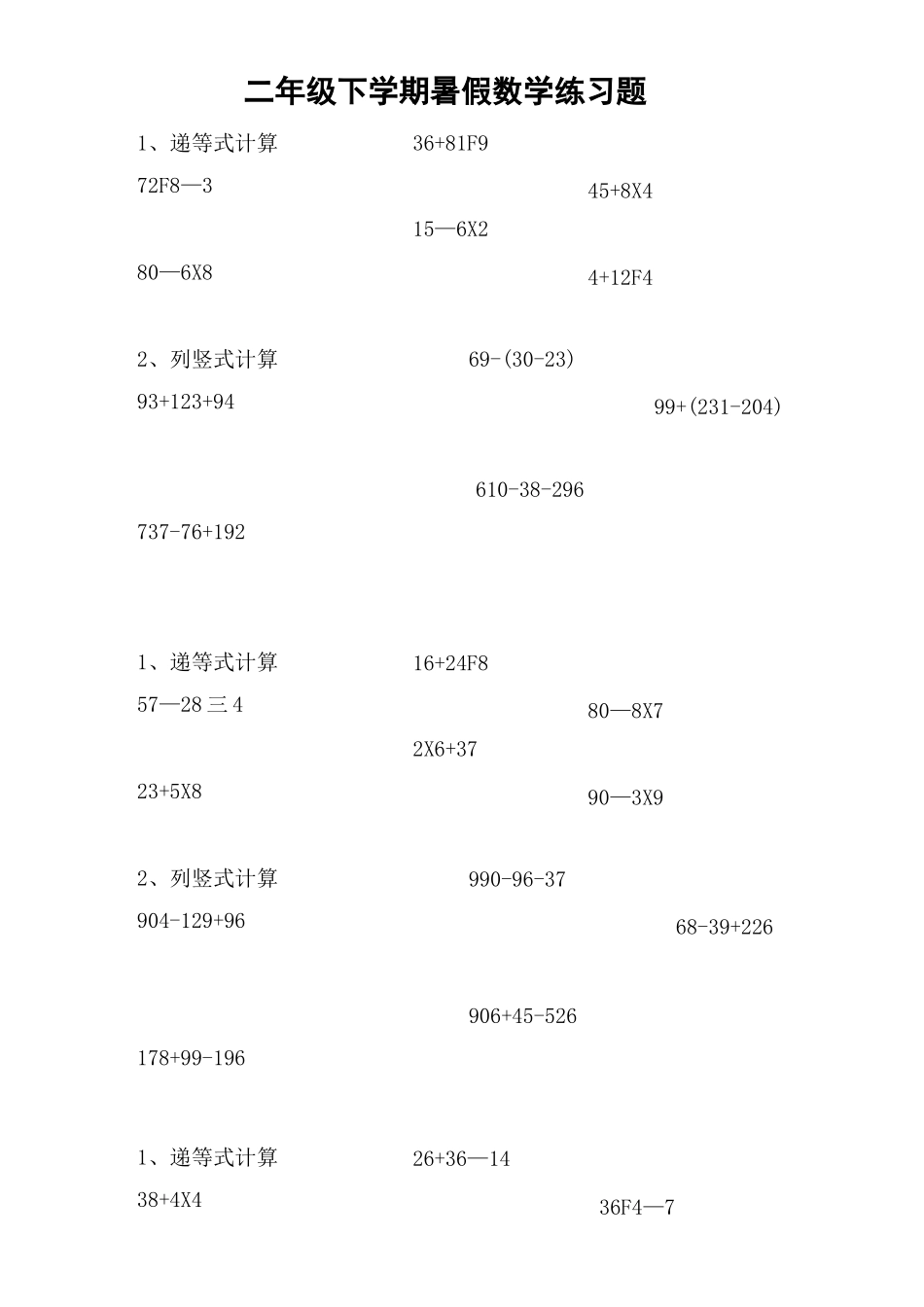 二年级数学下册递等式和竖式计算练习题_第1页