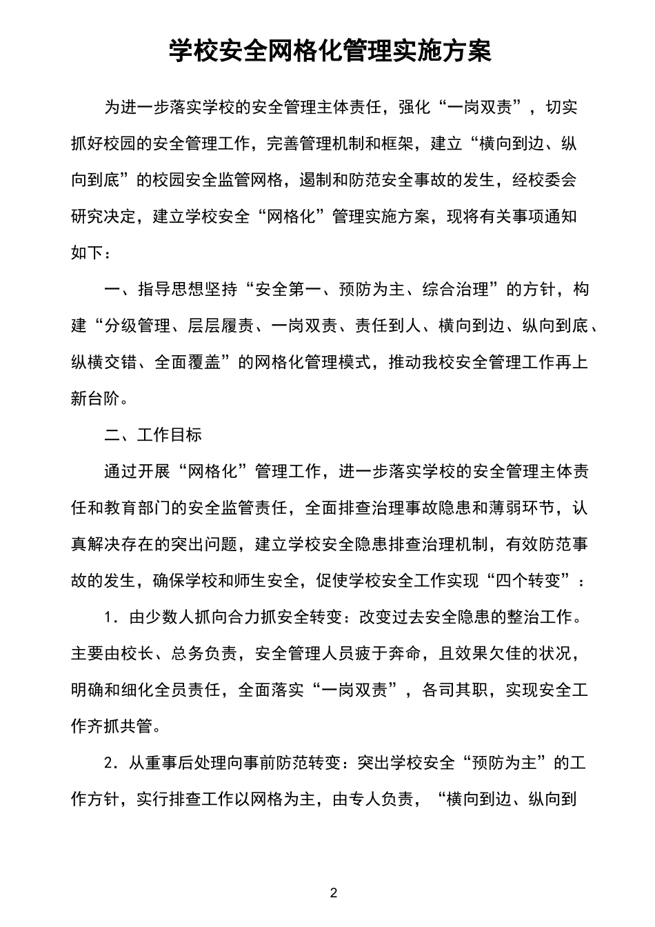 学校安全网格化管理方案_第2页