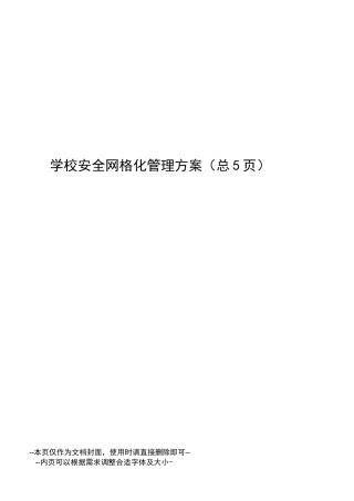 学校安全网格化管理方案