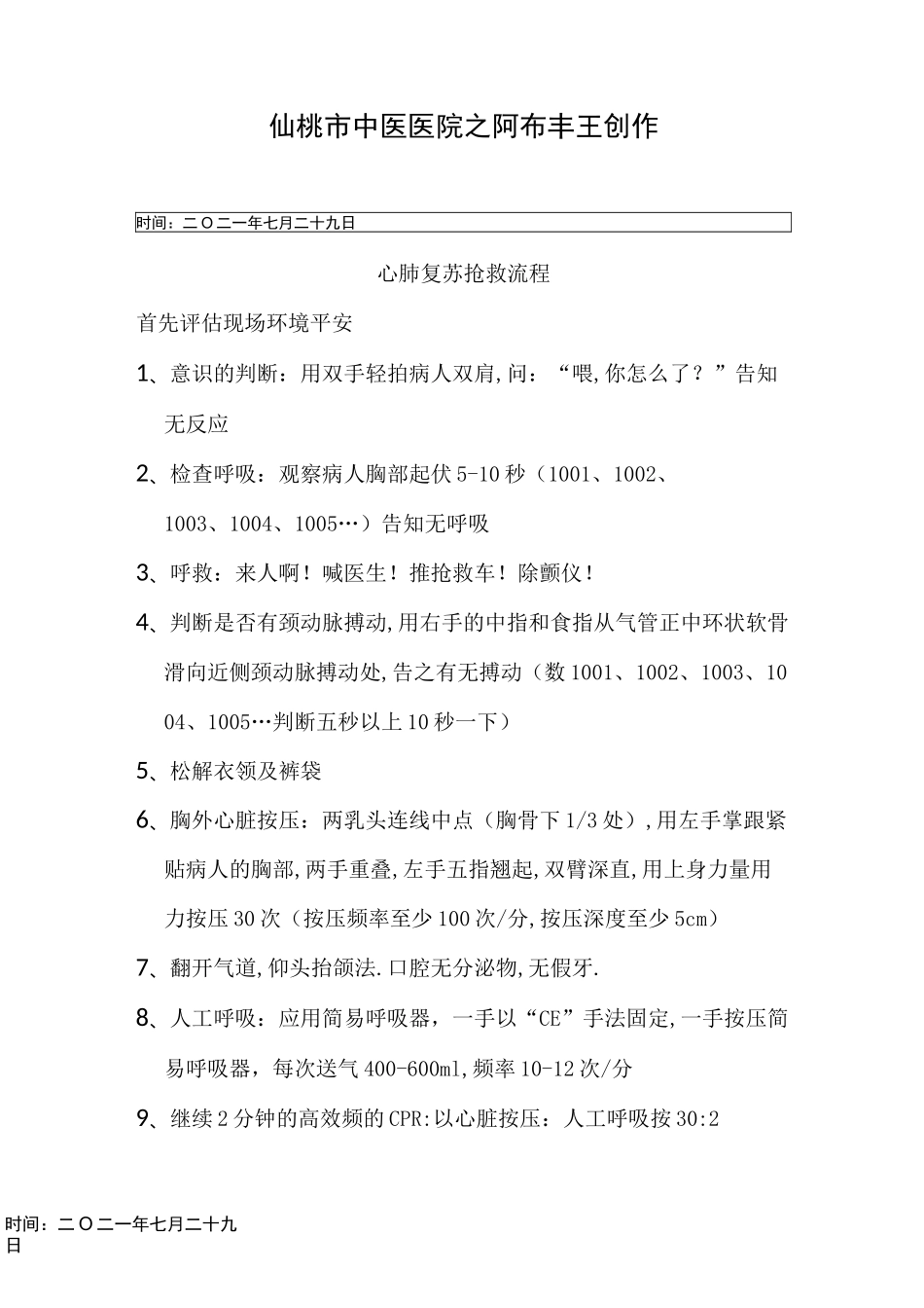 心肺复苏抢救流程_第1页