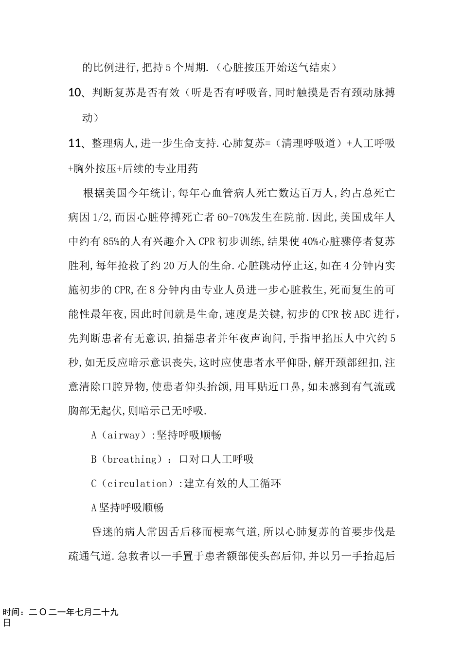 心肺复苏抢救流程_第2页