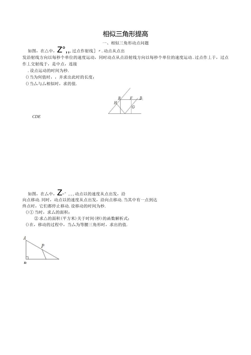 相似三角形汇总5 相似中的动点问题_第1页